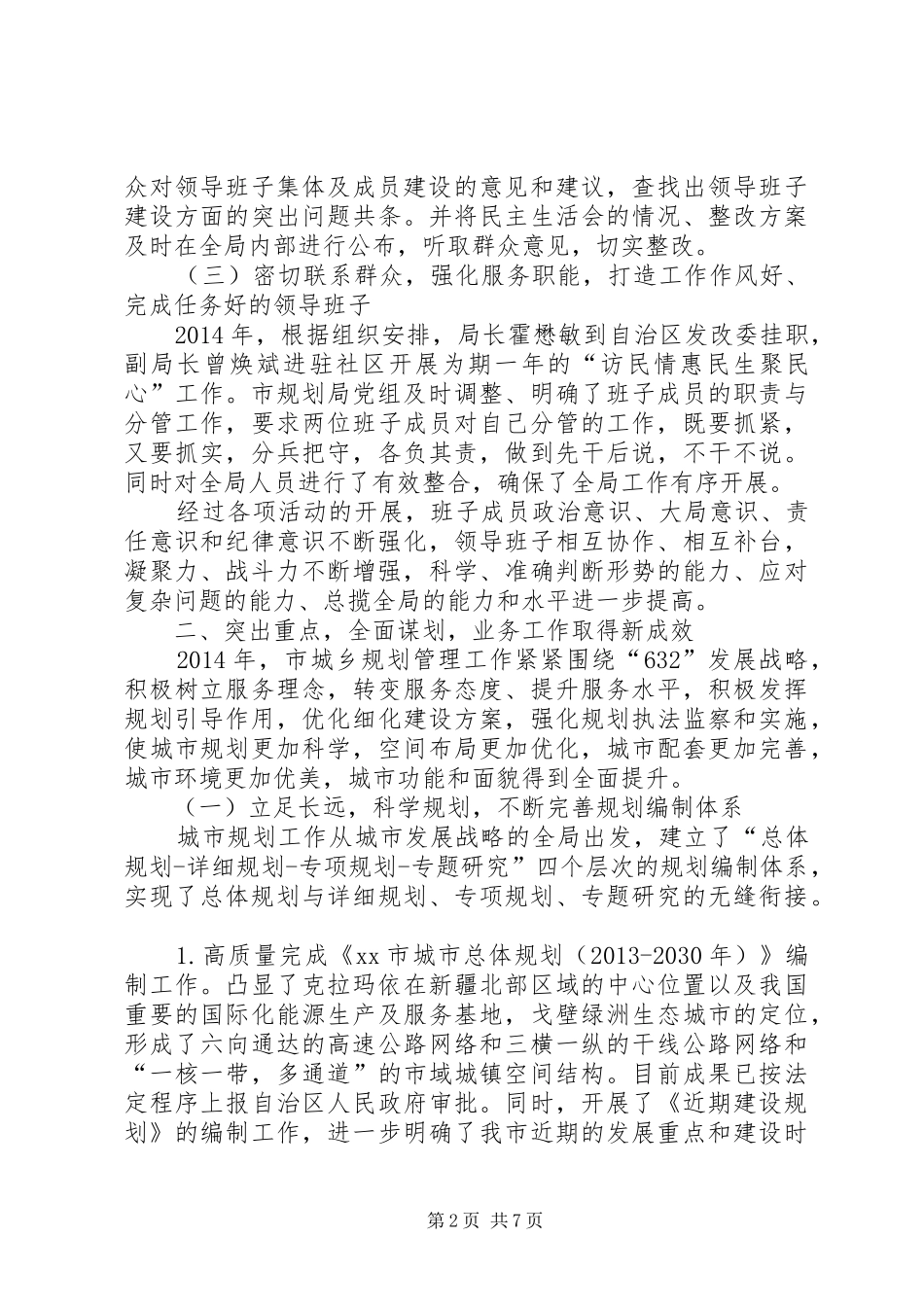 市规划局领导班子述职报告_第2页