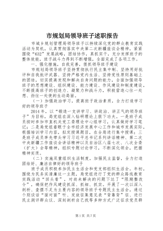 市规划局领导班子述职报告