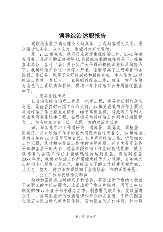 领导综治述职报告