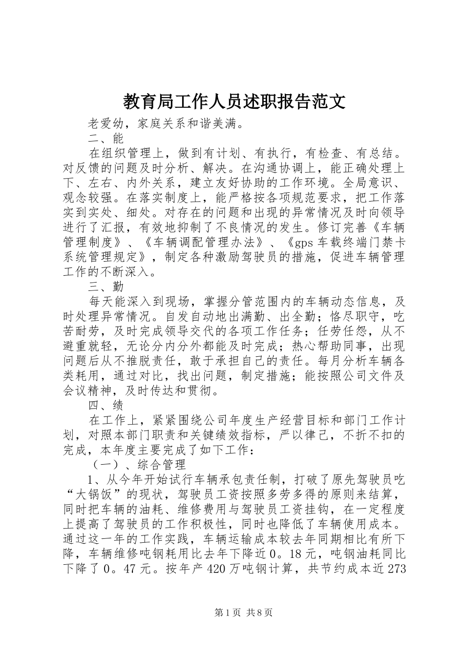 教育局工作人员述职报告范文_第1页