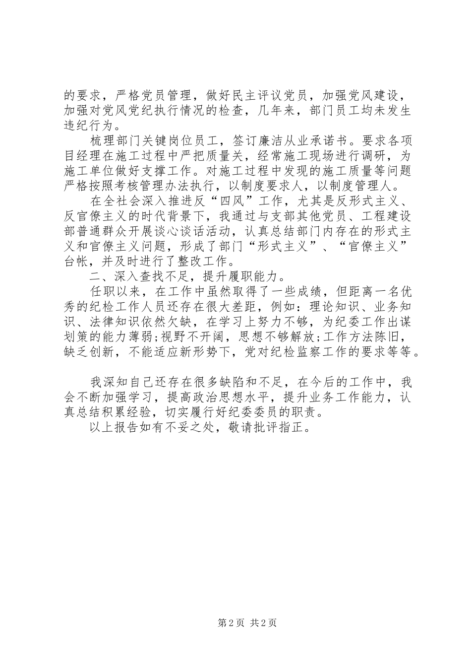 工程建设党支部纪检委员述职报告_第2页