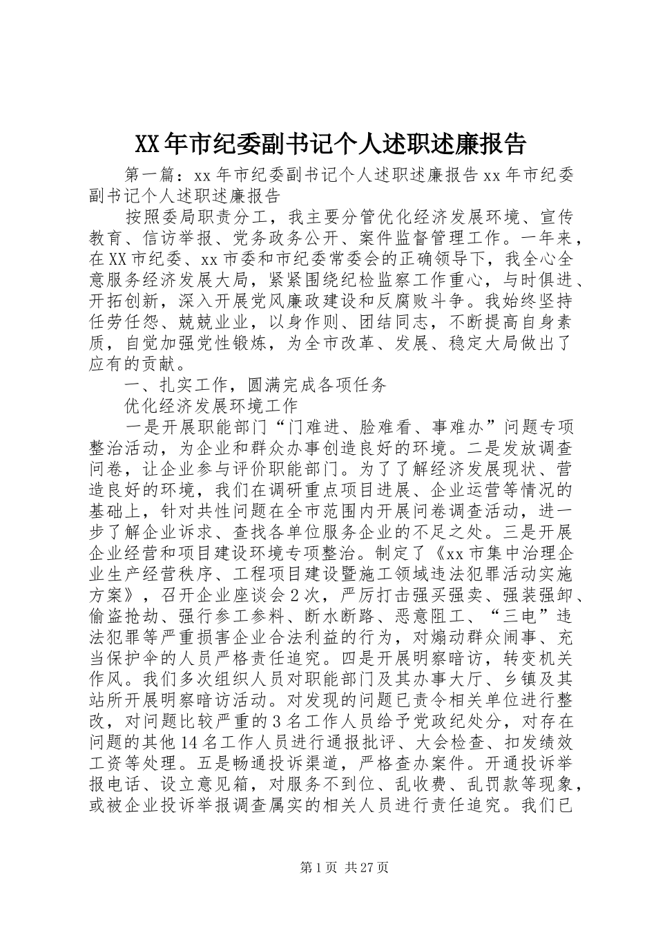 XX年市纪委副书记个人述职述廉报告_第1页