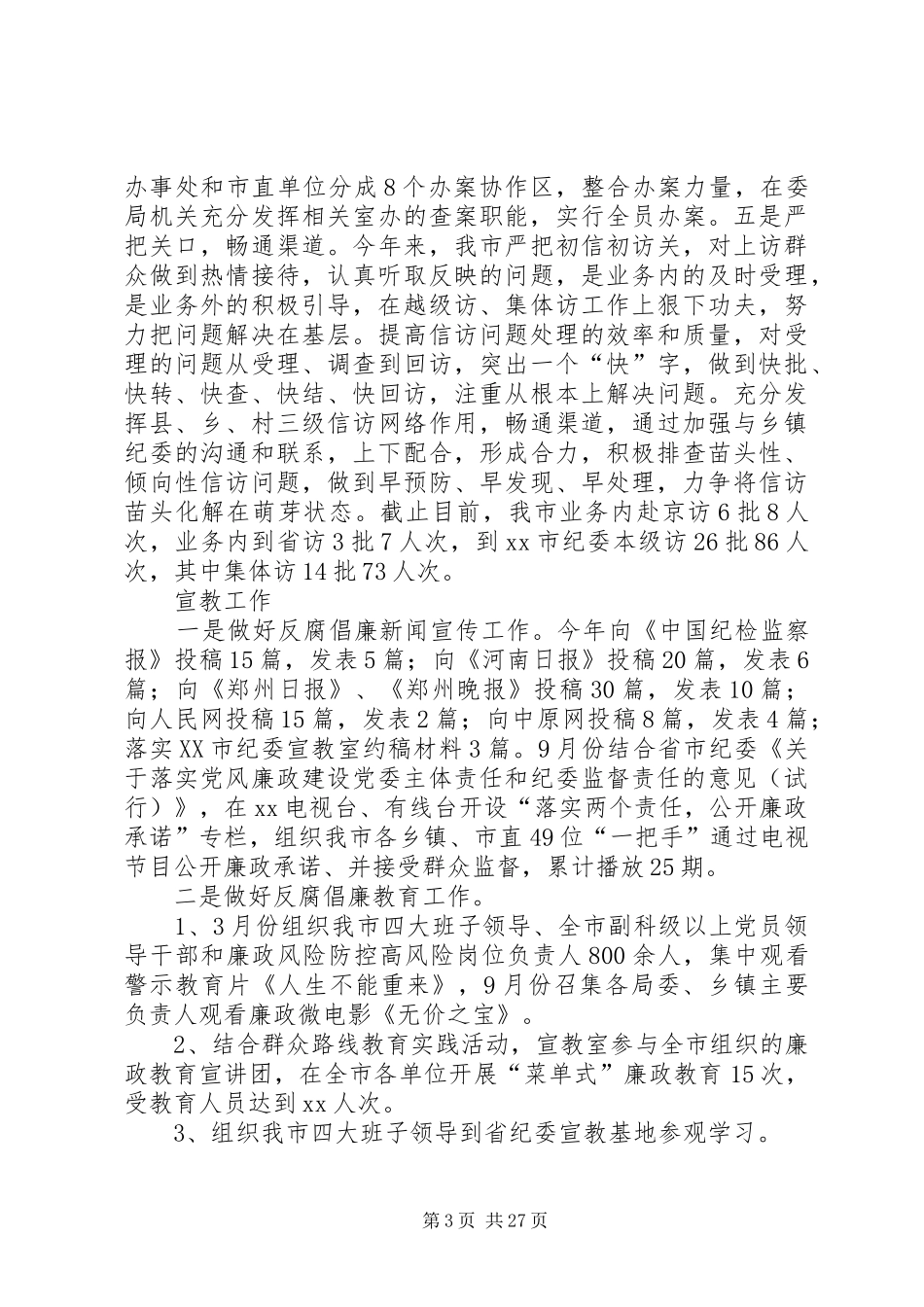 XX年市纪委副书记个人述职述廉报告_第3页