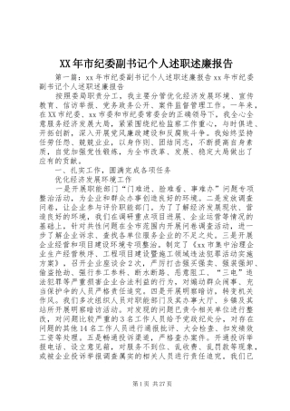 XX年市纪委副书记个人述职述廉报告