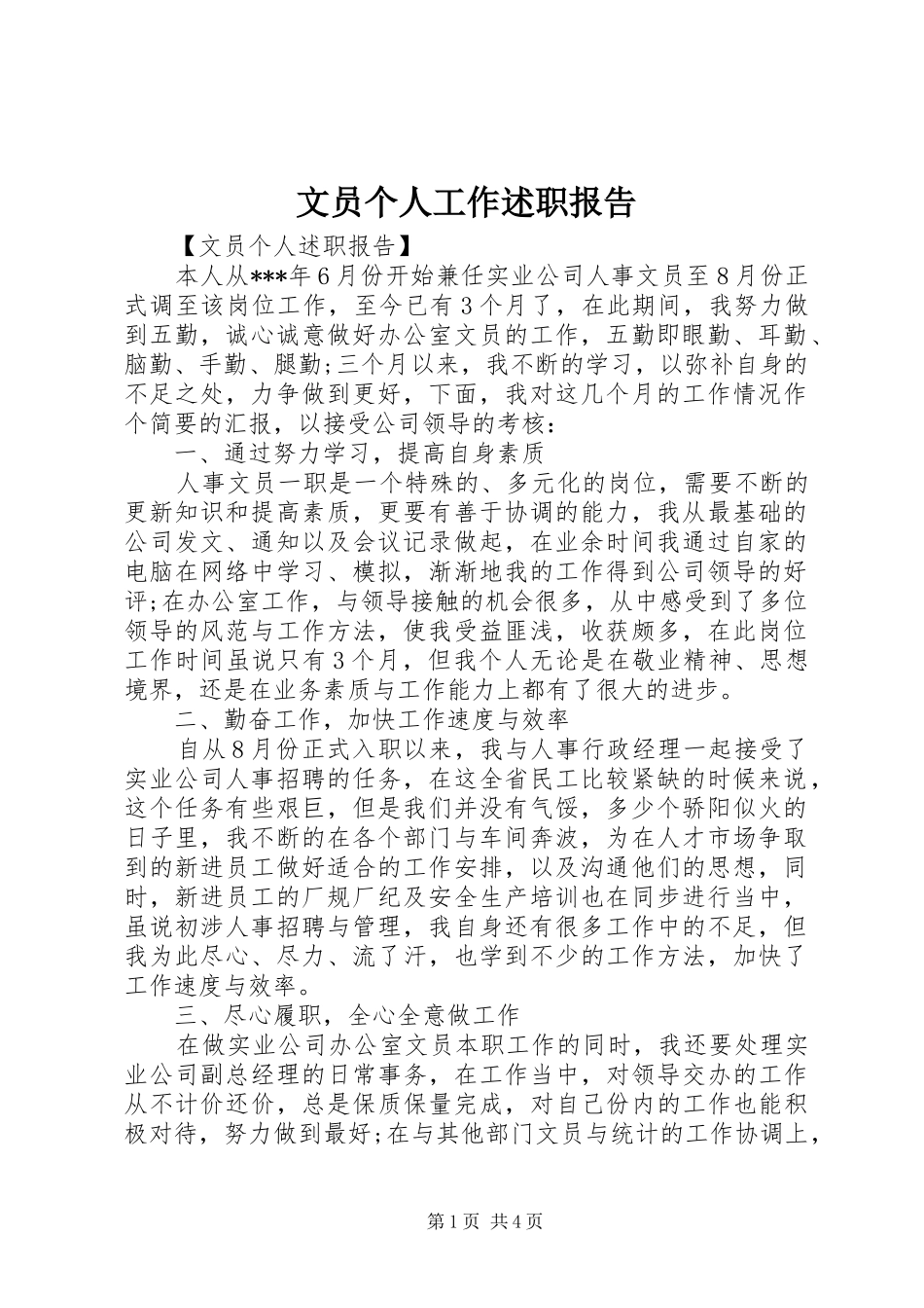 文员个人工作述职报告_第1页