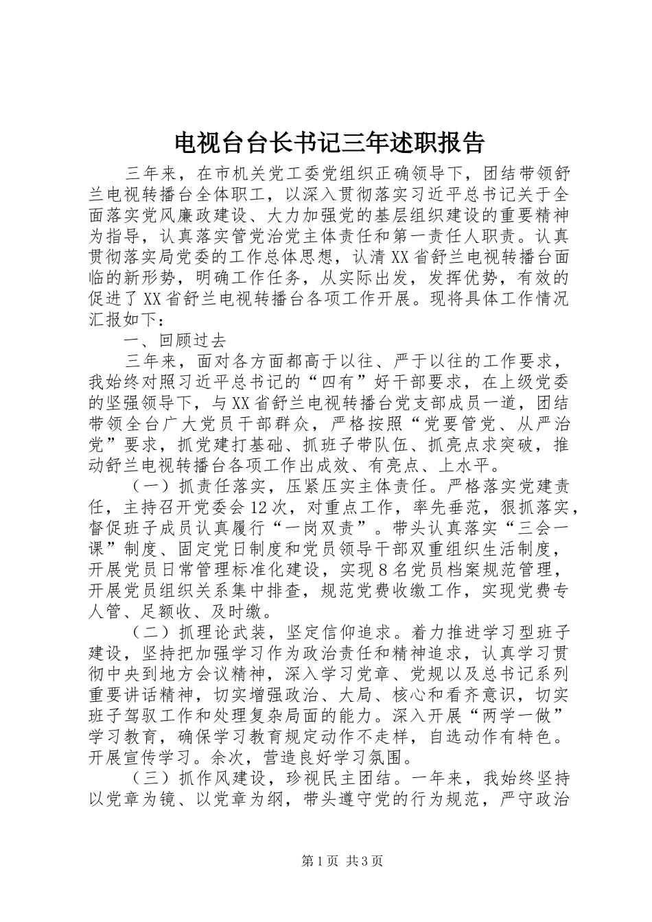 电视台台长书记三年述职报告_第1页