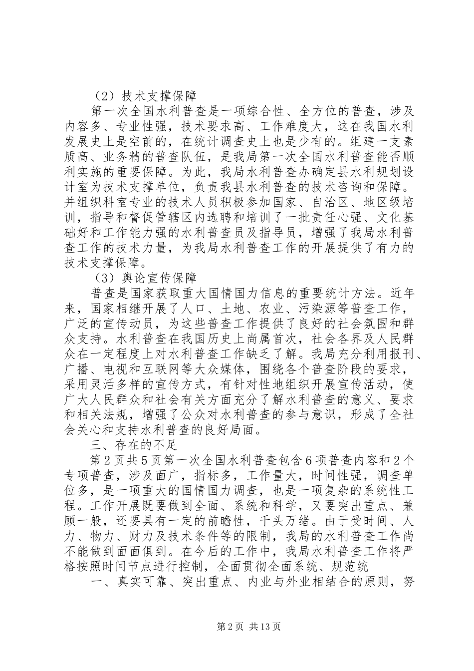水利普查上半年总结与水利管理个人述职报告_第2页