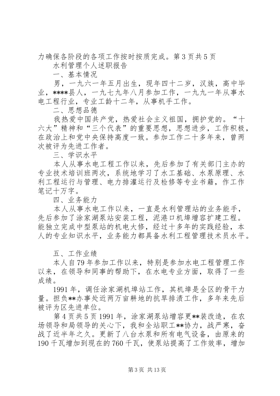 水利普查上半年总结与水利管理个人述职报告_第3页