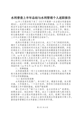 水利普查上半年总结与水利管理个人述职报告