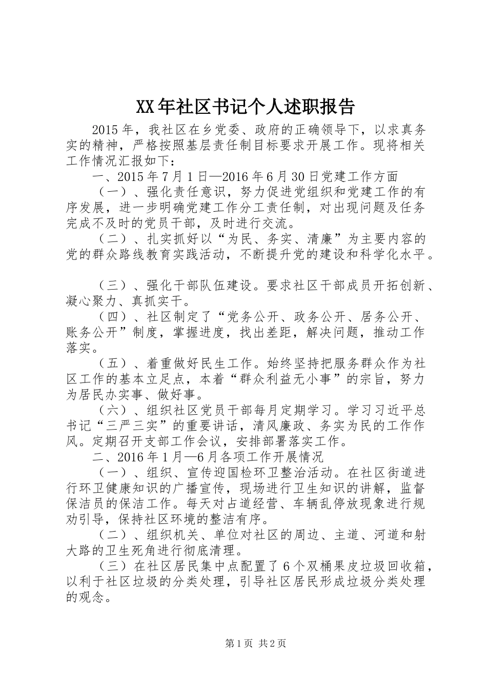 XX年社区书记个人述职报告_第1页