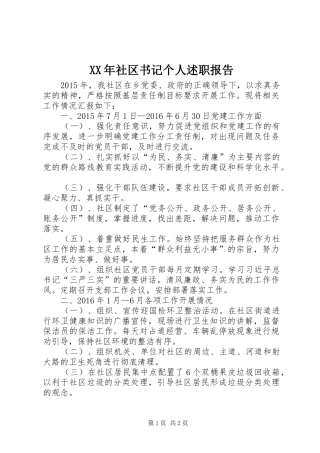 XX年社区书记个人述职报告
