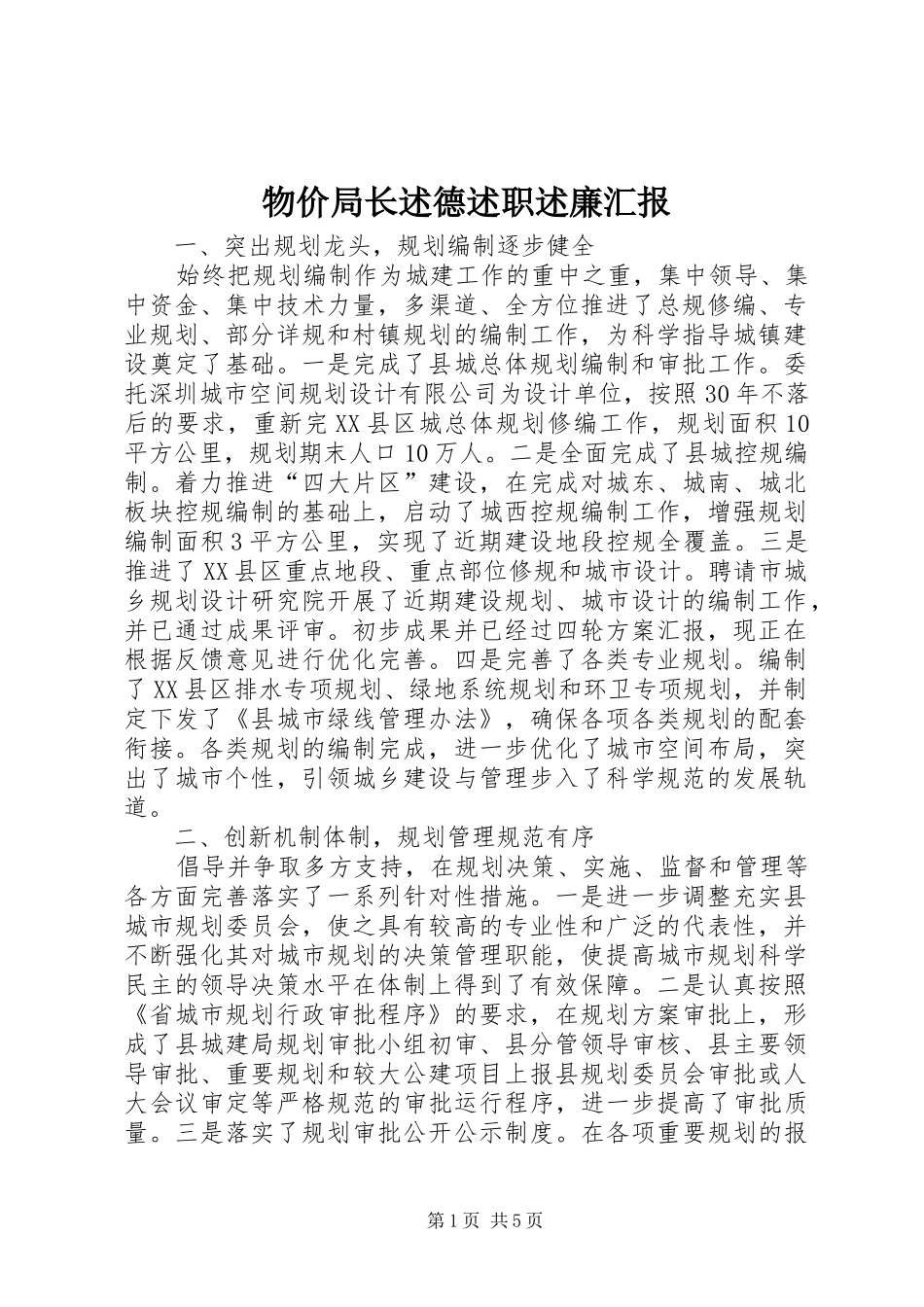 物价局长述德述职述廉汇报_第1页