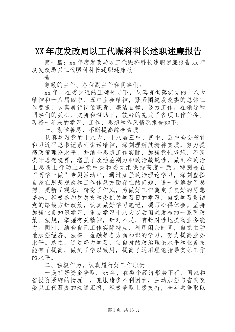 XX年度发改局以工代赈科科长述职述廉报告_第1页