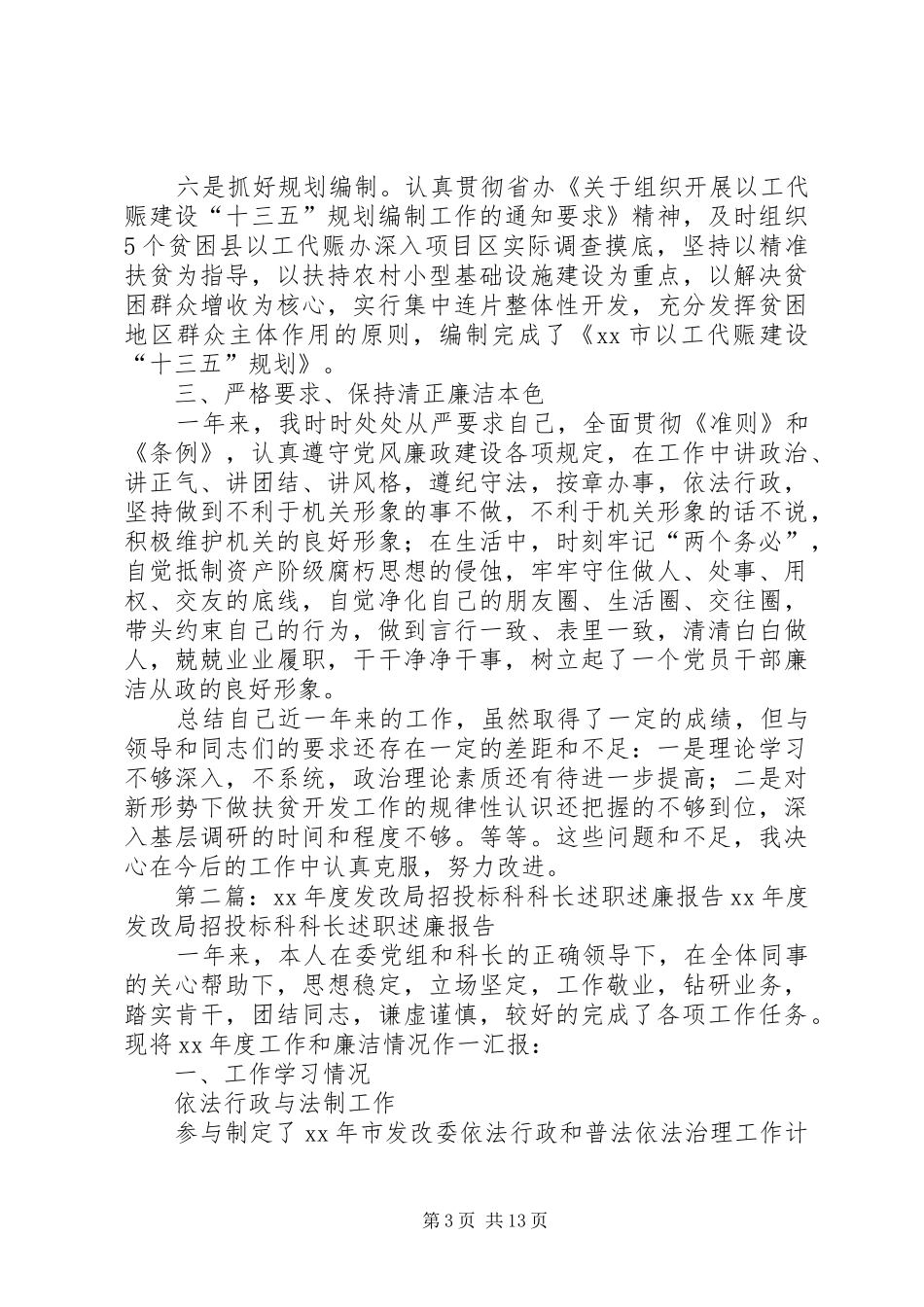 XX年度发改局以工代赈科科长述职述廉报告_第3页