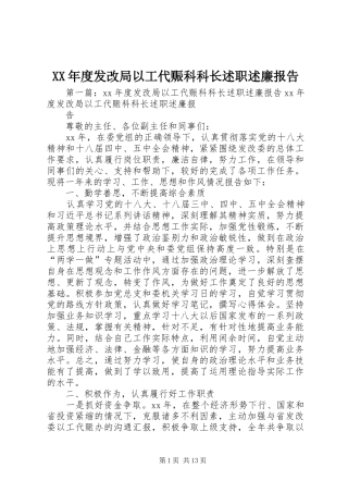 XX年度发改局以工代赈科科长述职述廉报告