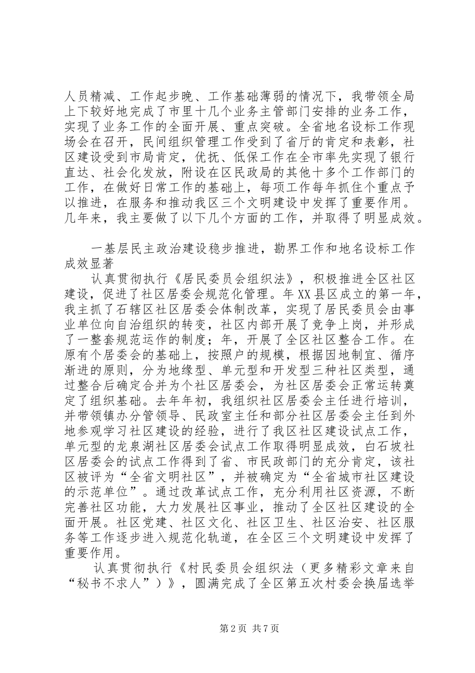 某年度述职报告（民政局）_第2页