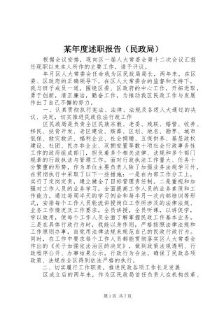 某年度述职报告（民政局）