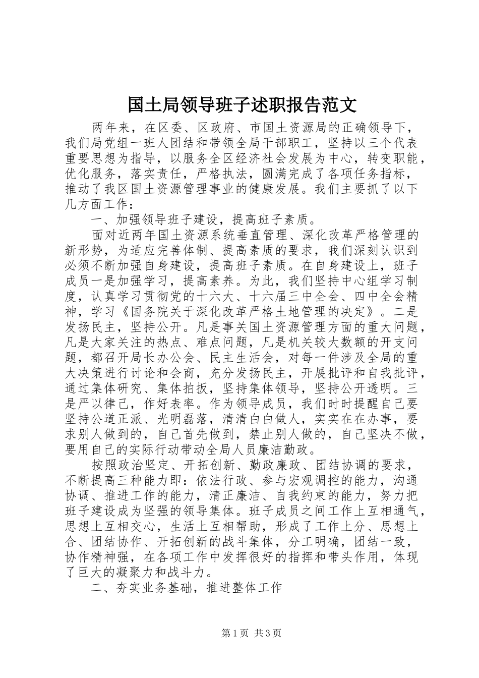 国土局领导班子述职报告范文_第1页