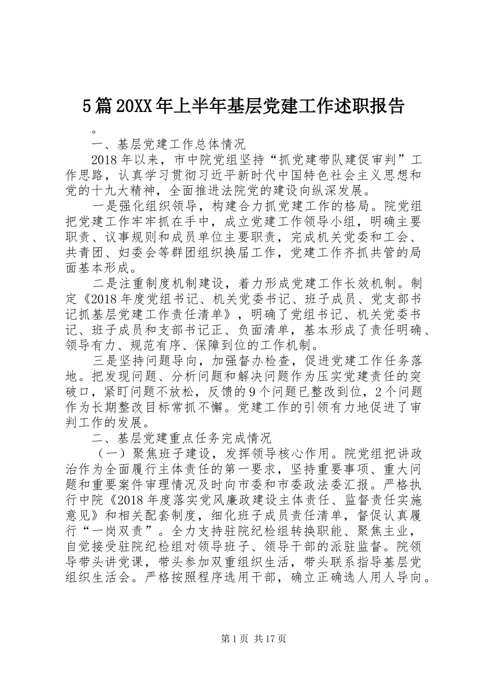 5篇20XX年上半年基层党建工作述职报告_第1页