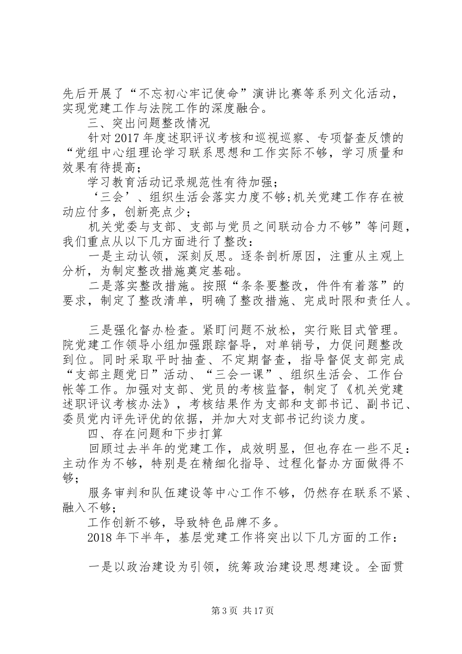 5篇20XX年上半年基层党建工作述职报告_第3页