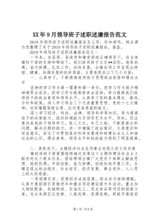 XX年9月领导班子述职述廉报告范文