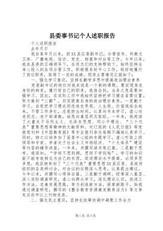 县委事书记个人述职报告