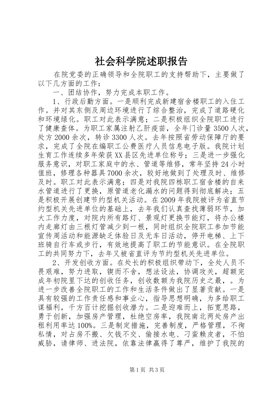 社会科学院述职报告_第1页