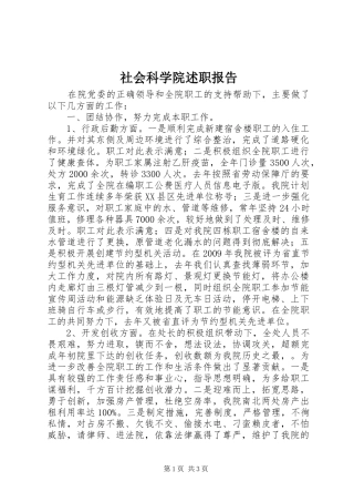 社会科学院述职报告