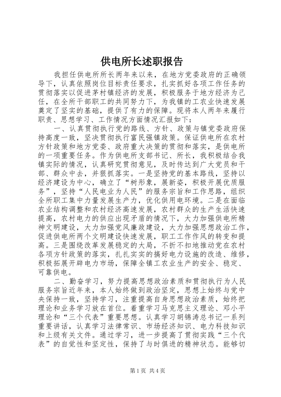 供电所长述职报告_第1页