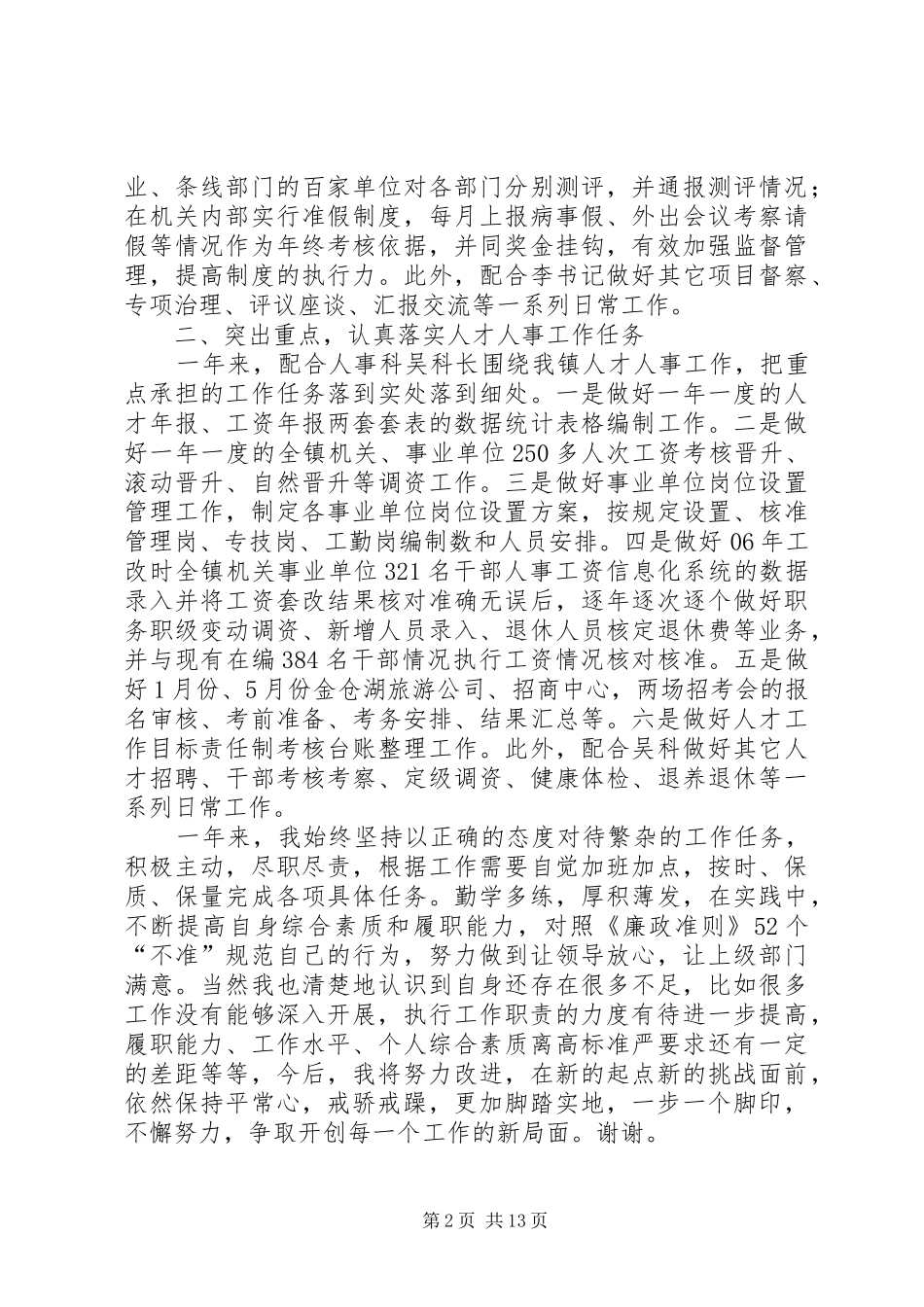 纪检监察人事干部述职述廉报告_第2页