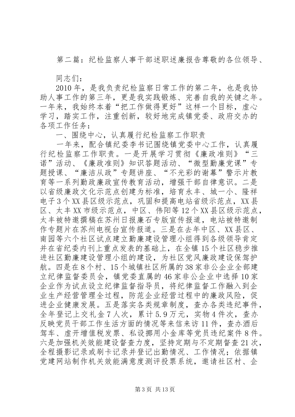 纪检监察人事干部述职述廉报告_第3页