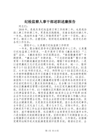 纪检监察人事干部述职述廉报告