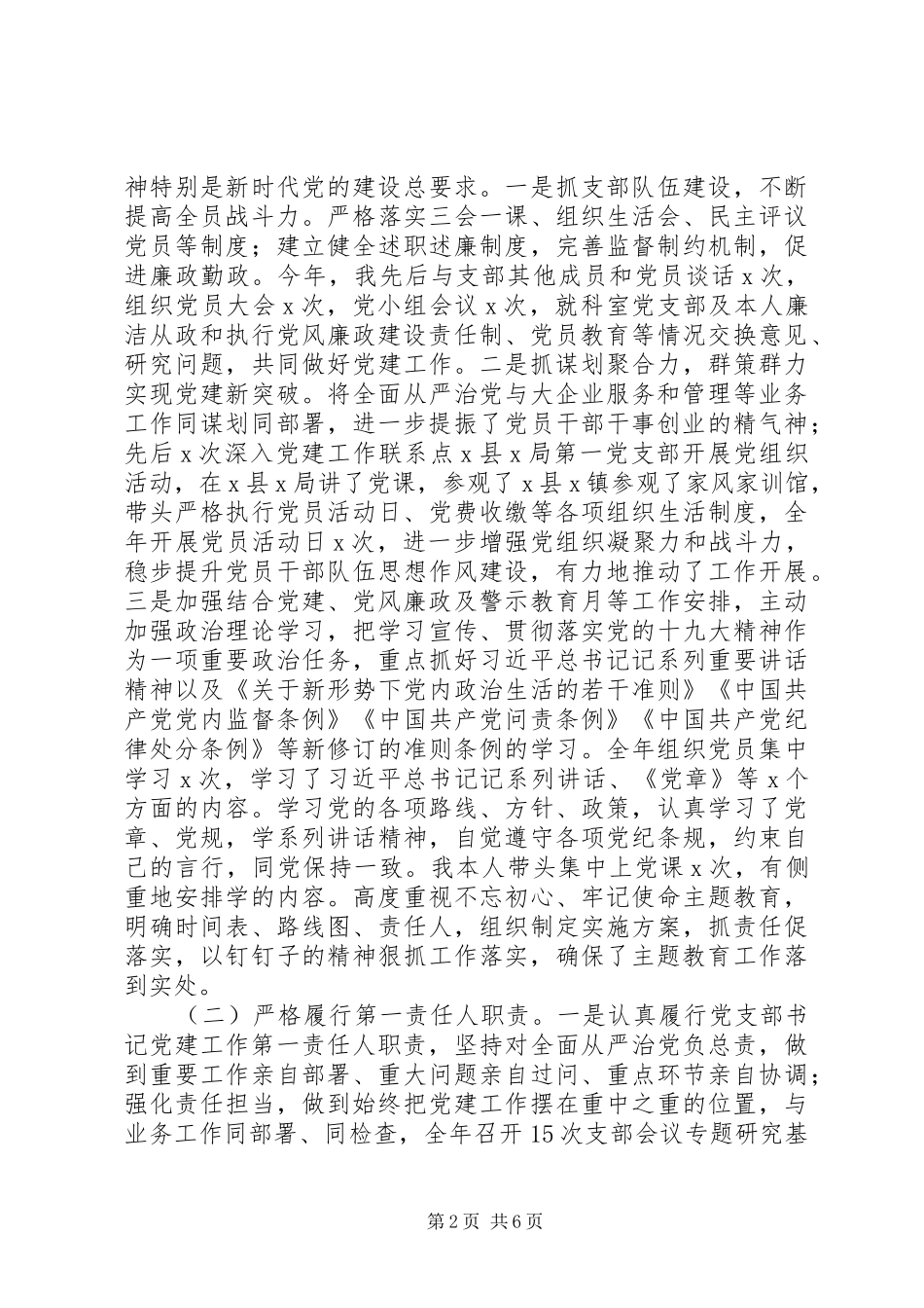 XX年党支部书记抓党建工作的述职报告_第2页