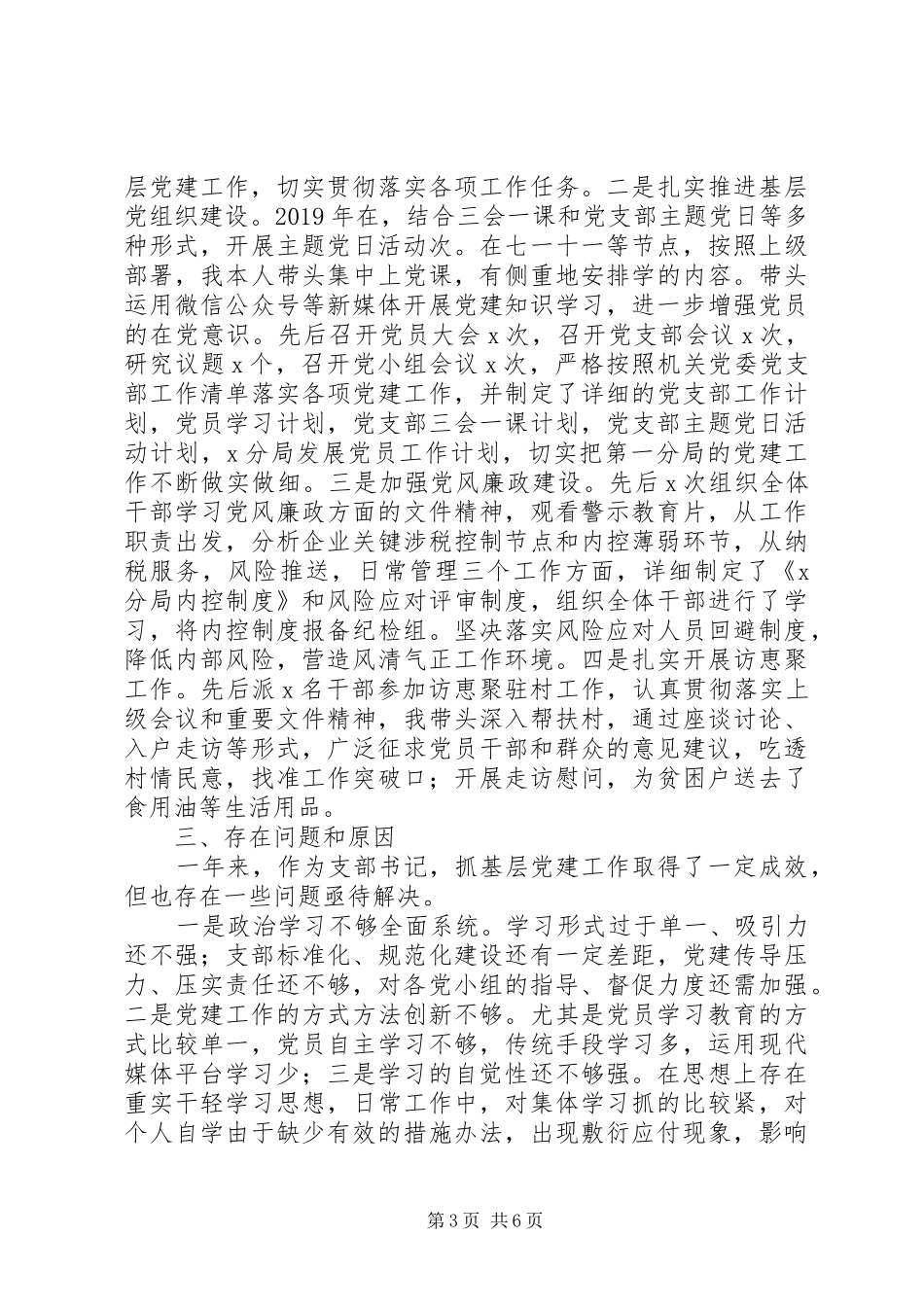 XX年党支部书记抓党建工作的述职报告_第3页