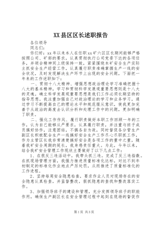 XX县区区长述职报告