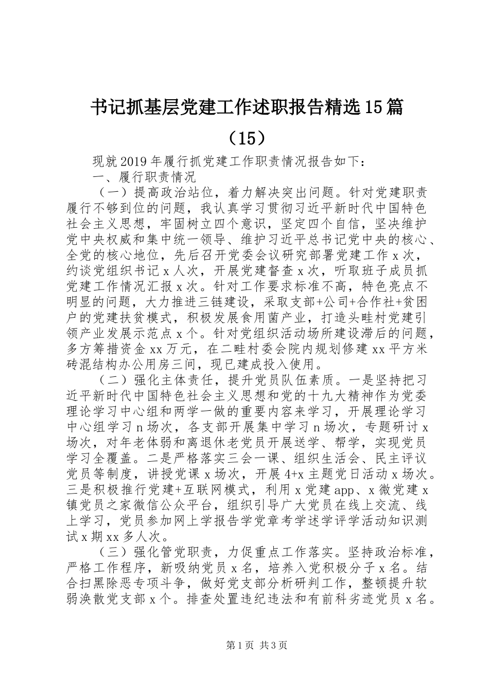 书记抓基层党建工作述职报告精选15篇（15）_第1页