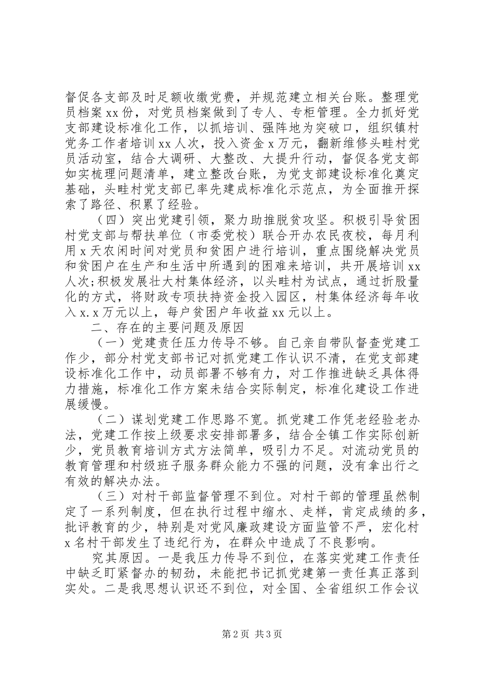 书记抓基层党建工作述职报告精选15篇（15）_第2页