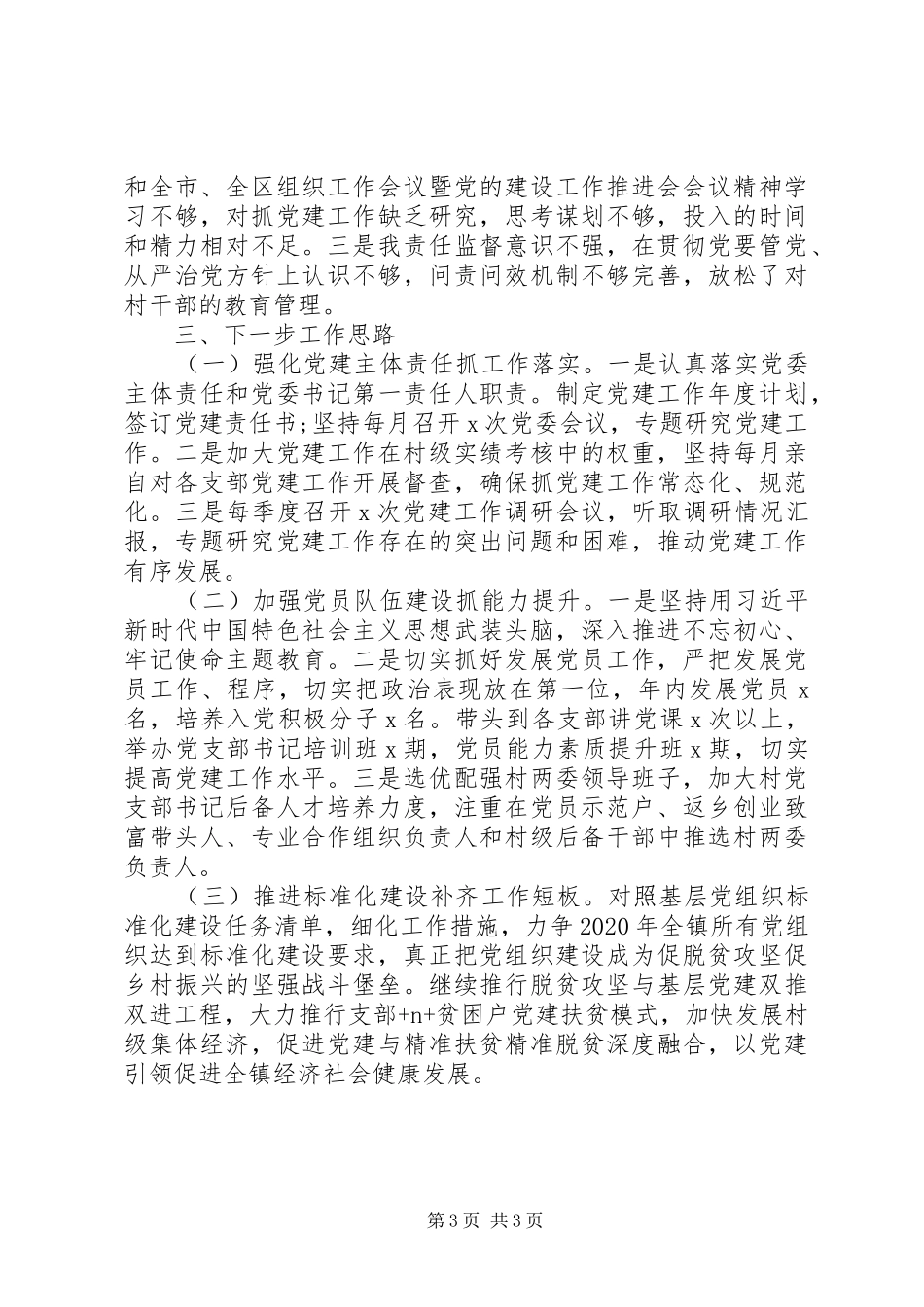 书记抓基层党建工作述职报告精选15篇（15）_第3页