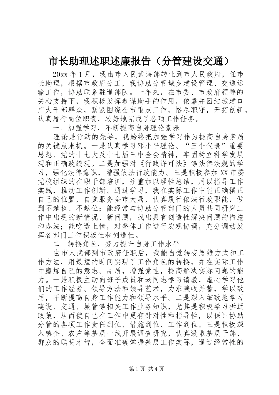 市长助理述职述廉报告（分管建设交通）_第1页
