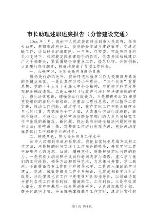 市长助理述职述廉报告（分管建设交通）