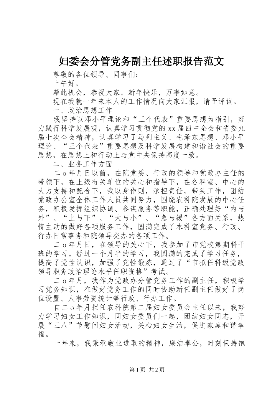 妇委会分管党务副主任述职报告范文_第1页