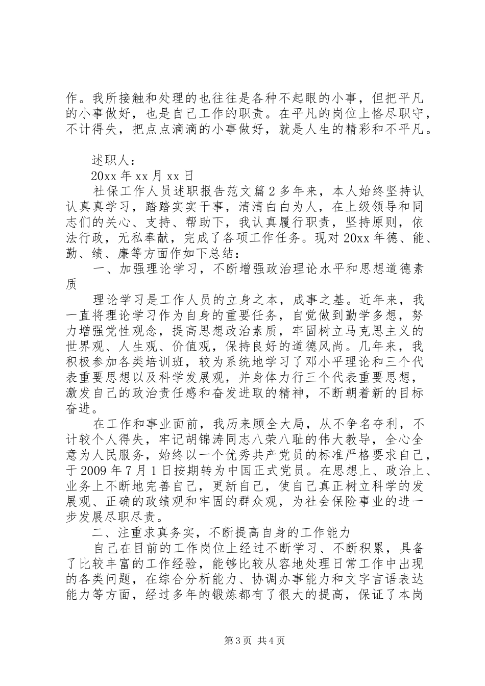 社保工作人员述职报告范文_第3页