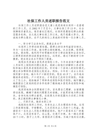 社保工作人员述职报告范文