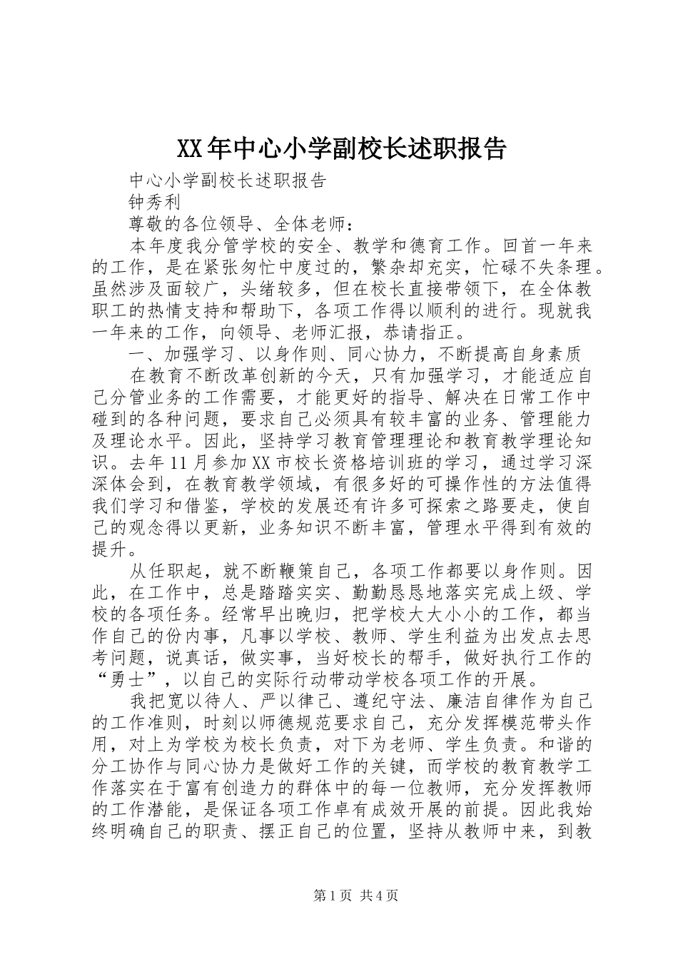 XX年中心小学副校长述职报告_第1页