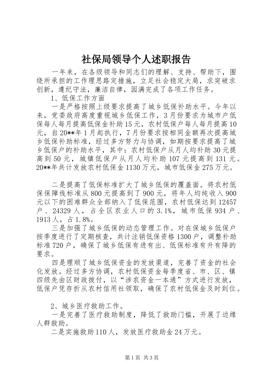 社保局领导个人述职报告_第1页