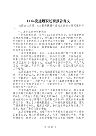 XX年党建履职述职报告范文