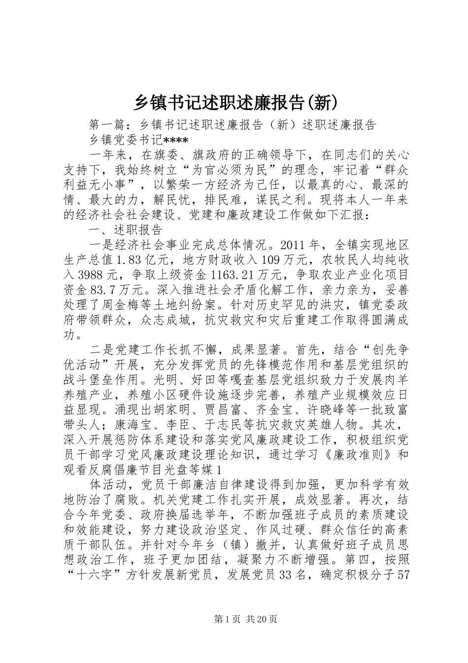乡镇书记述职述廉报告(新)_第1页