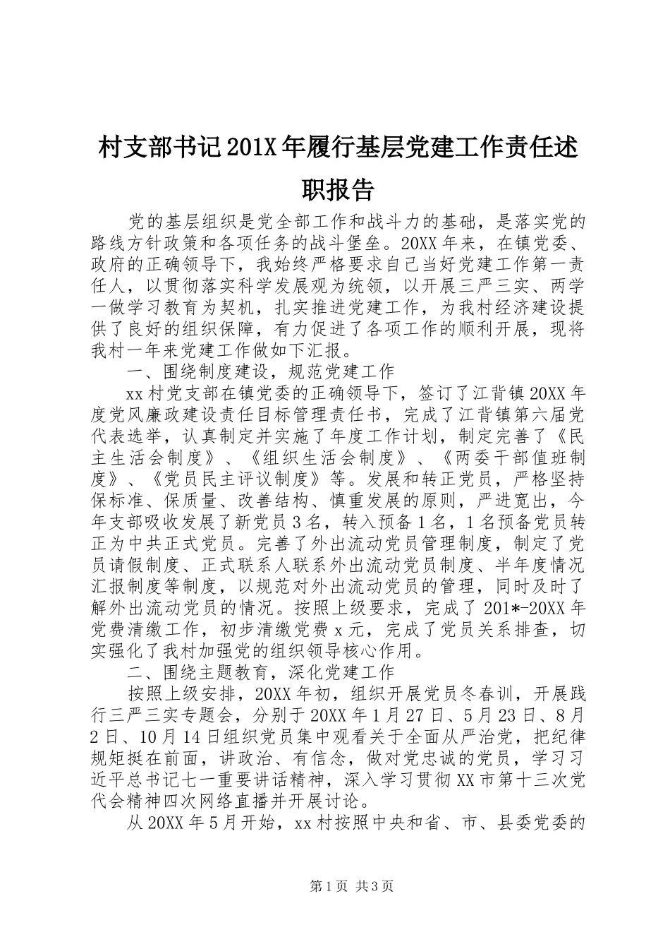 村支部书记201X年履行基层党建工作责任述职报告_第1页