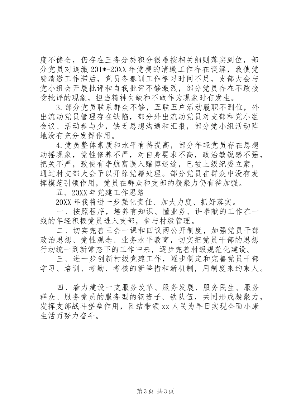 村支部书记201X年履行基层党建工作责任述职报告_第3页