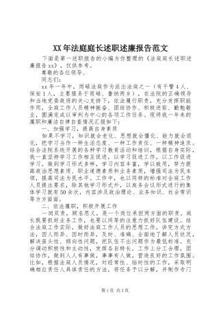 XX年法庭庭长述职述廉报告范文